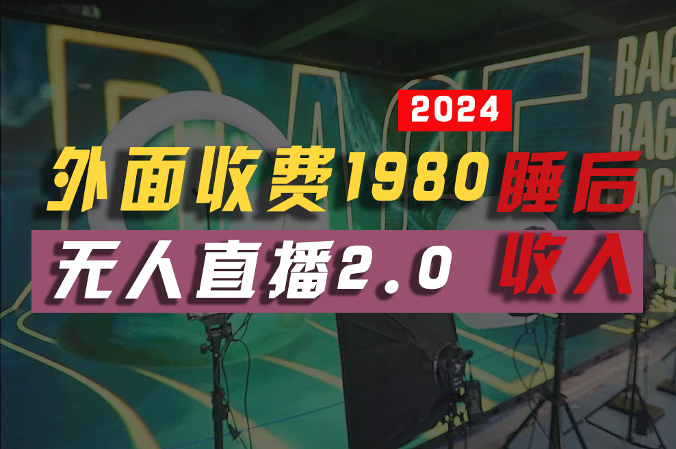 图片[1]-2024年【最新】全自动挂机，支付宝无人直播2.0版本，小白也能月如2W+ …-吾藏分享