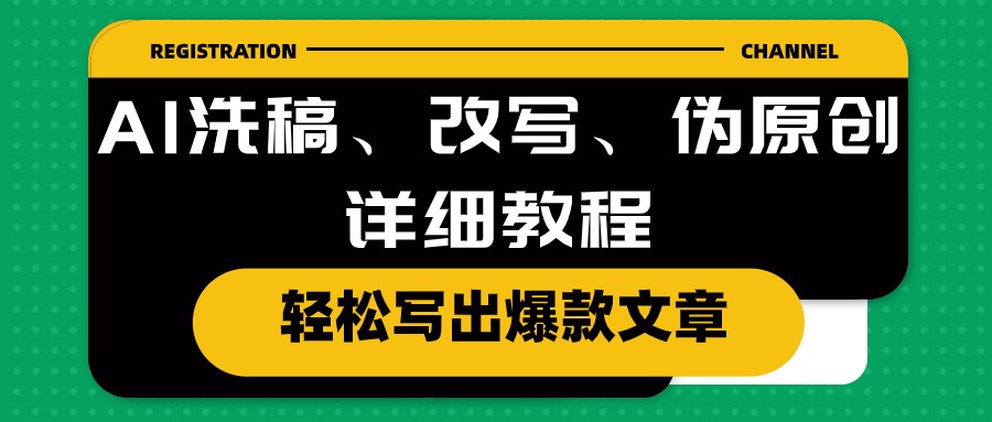 图片[1]-AI洗稿、改写、伪原创详细教程，轻松写出爆款文章-吾藏分享