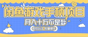 闲鱼游戏手柄项目，轻松月入过万 最真实的好项目-吾藏分享