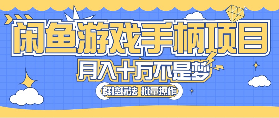 闲鱼游戏手柄项目，轻松月入过万 最真实的好项目-吾藏分享