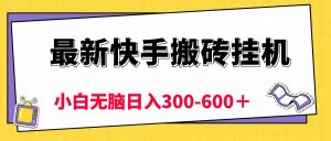 最新快手搬砖挂机，5分钟6元!  小白无脑日入300-600＋-吾藏分享