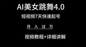 AI美女跳舞4.0，短视频7天快速起号，月入过万 视频教程+详细讲解-吾藏分享