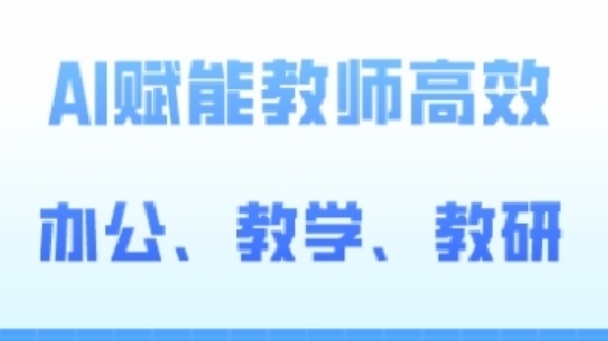 2024AI赋能高阶课，AI赋能教师高效办公、教学、教研-吾藏分享