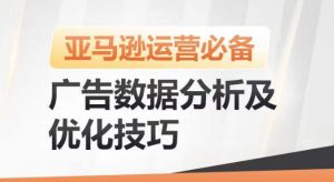 亚马逊广告数据分析及优化技巧，高效提升广告效果，降低ACOS，促进销量持续上升-吾藏分享