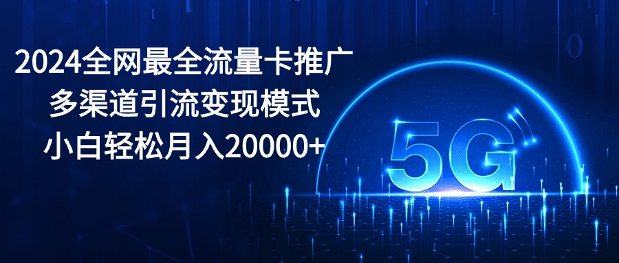 图片[1]-2024全网最全流量卡推广多渠道引流变现模式，小白轻松月入20000+-吾藏分享