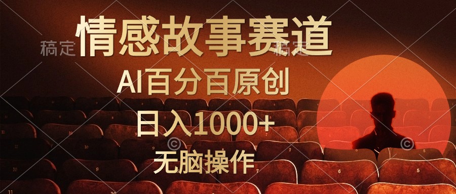 图片[1]-视频号情感小故事，AI百分百原创，日入1000+，简单无脑操作-吾藏分享