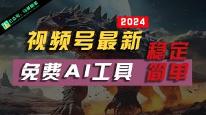 2024视频号最新，免费AI工具做不露脸视频，稳定且超简单，小白轻松上手-吾藏分享