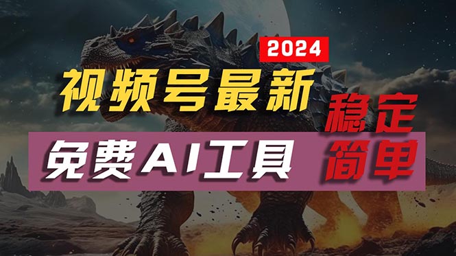 2024视频号最新，免费AI工具做不露脸视频，每月10000+，稳定且超简单，…-吾藏分享