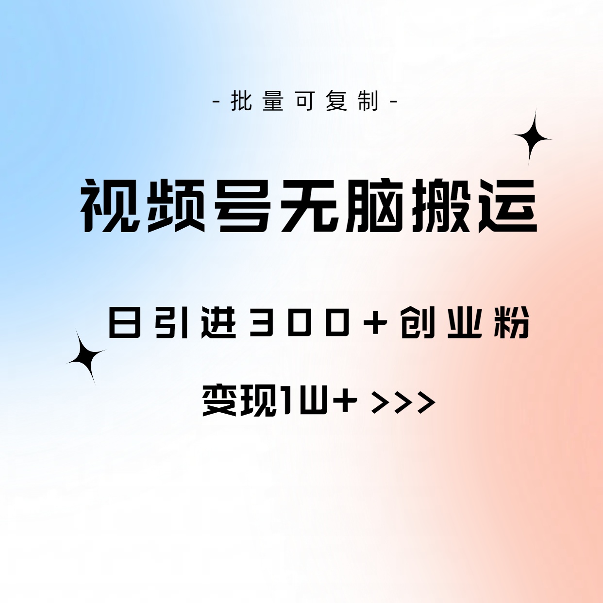 视频号无脑搬运日引300+创业粉，变现1W+可批量复制-吾藏分享