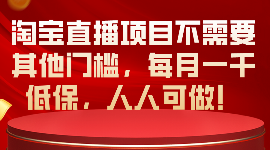 淘宝直播项目不需要其他门槛，每月一千低保，人人可做！-吾藏分享