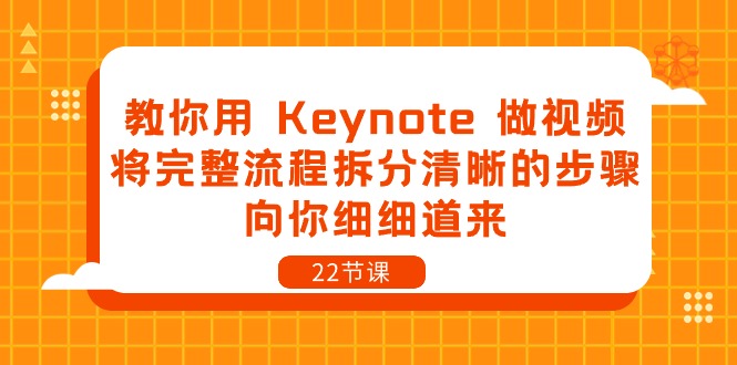 教你用Keynote做视频，将完整流程拆分清晰的步骤，向你细细道来（22节课）-吾藏分享