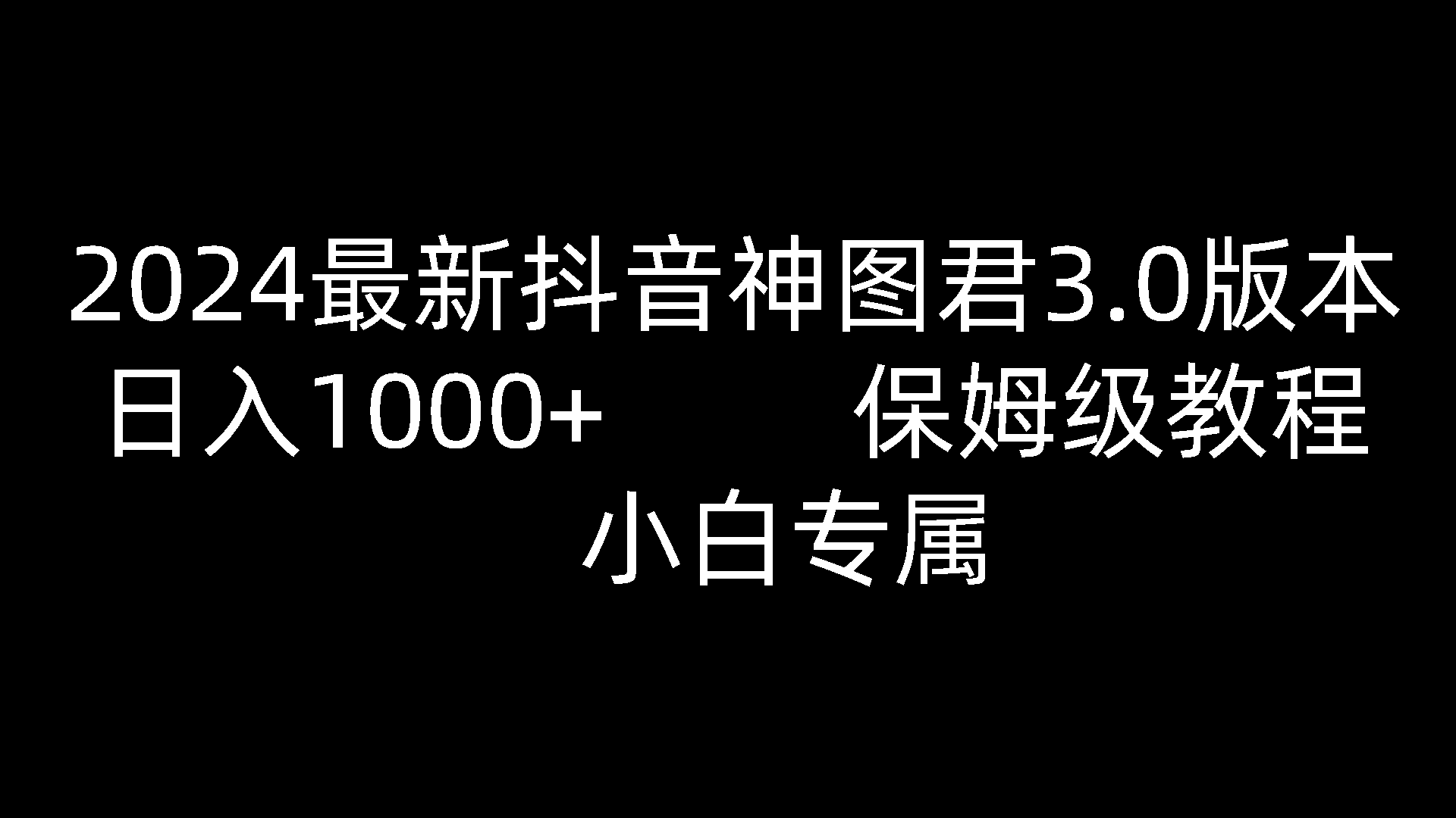 2024最新抖音神图君3.0版本 日入1000+ 保姆级教程   小白专属-吾藏分享