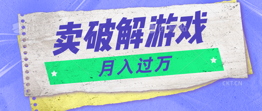 微信卖破解游戏项目月入1万，0成本500G资源已打包！-吾藏分享