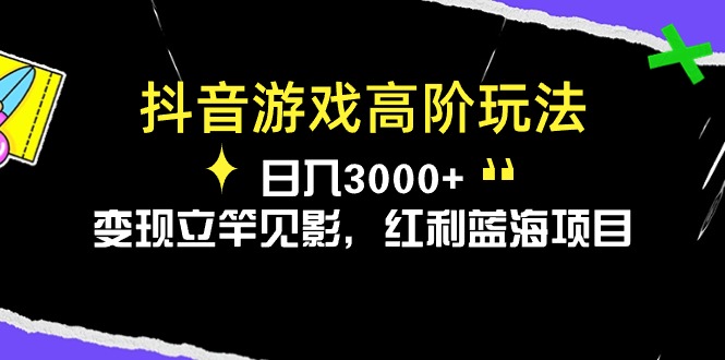 抖音游戏高阶玩法，日入3000+，变现立竿见影，红利蓝海项目-吾藏分享