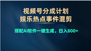 视频号爆款赛道，娱乐热点事件混剪，搭配AI软件一键生成，日入800+-吾藏分享