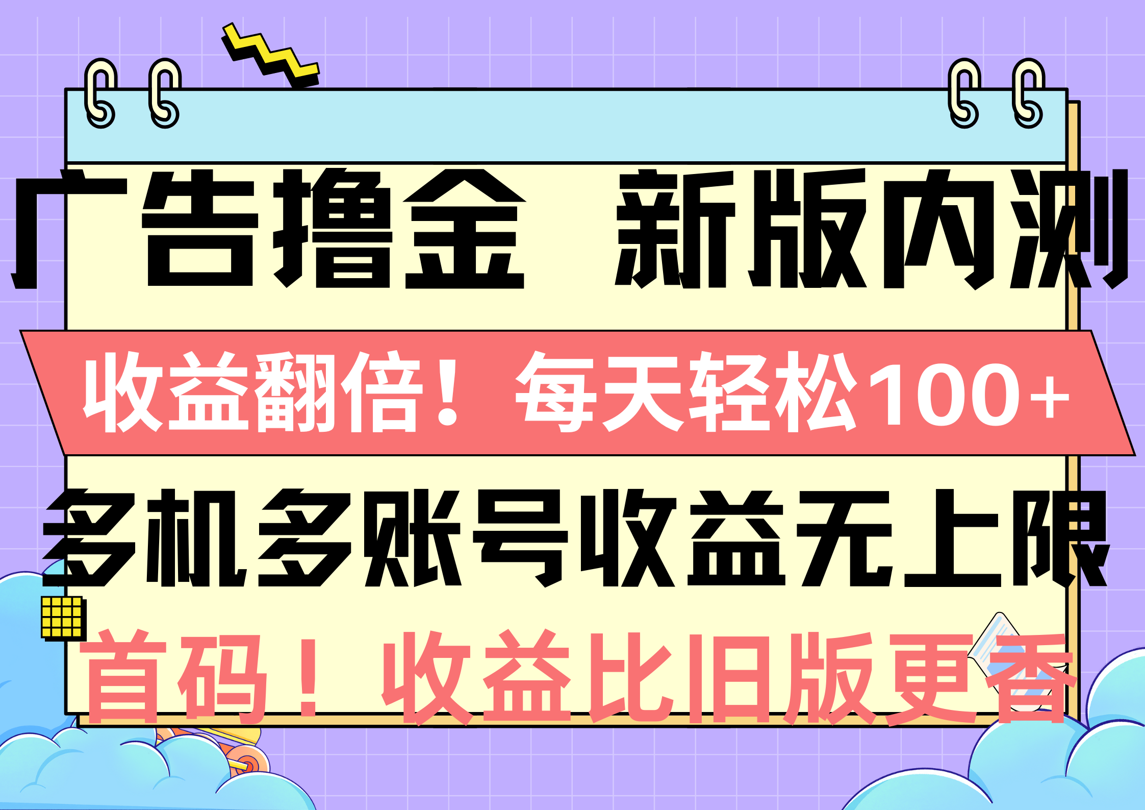 广告撸金新版内测，收益翻倍！每天轻松100+，多机多账号收益无上限，抢…-吾藏分享