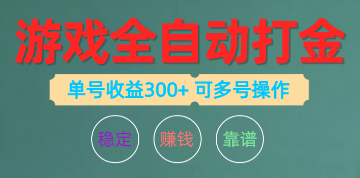 图片[1]-游戏全自动打金，单号收益200左右 可多号操作-吾藏分享