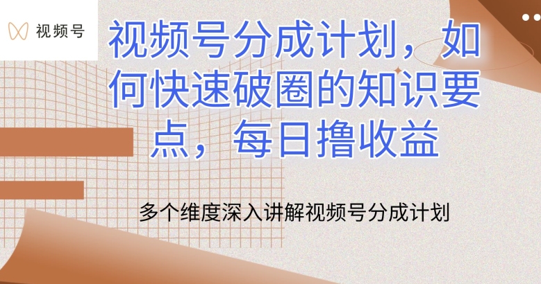 视频号分成计划，如何快速破圈的知识要点，每日撸收益-吾藏分享