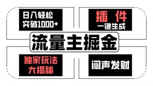 流量主掘金日入轻松突破1000+，一键生成，独家玩法大揭秘，闷声发财 【原创新玩法】-吾藏分享