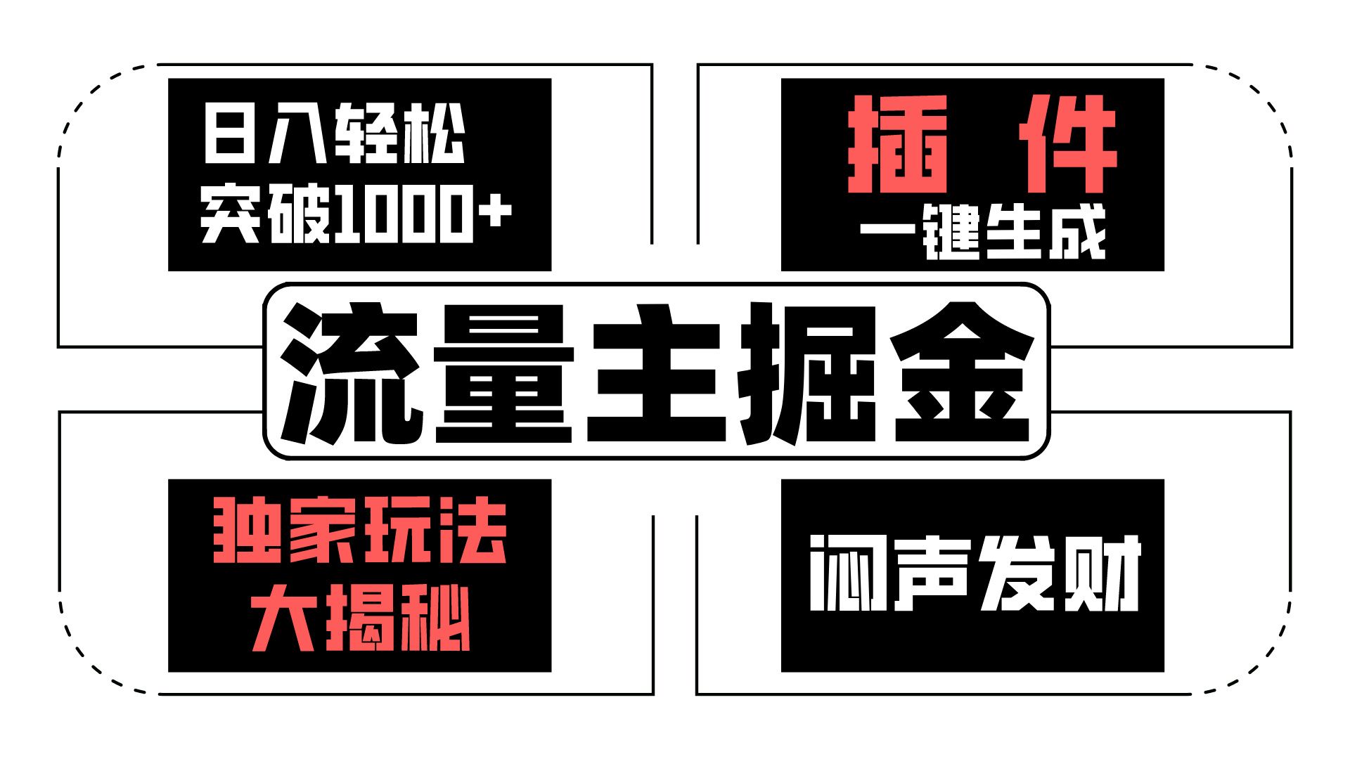 流量主掘金日入轻松突破1000+，一键生成，独家玩法大揭秘，闷声发财 【原创新玩法】-吾藏分享