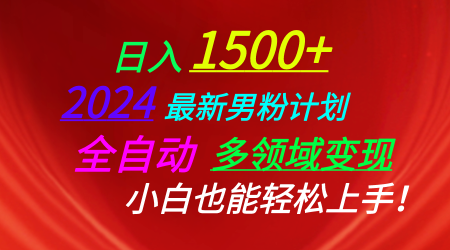 日入1500+，2024最新男粉计划，视频图文+直播+交友等多重方式打爆LSP…-吾藏分享