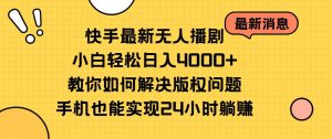 快手最新无人播剧，小白轻松日入4000+教你如何解决版权问题，手机也能…-吾藏分享