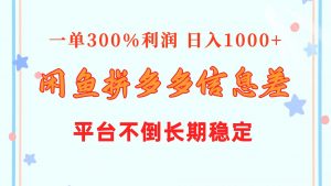 闲鱼配合拼多多信息差玩法  一单300%利润  日入1000+  平台不倒长期稳定-吾藏分享