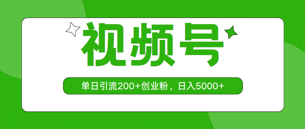 视频号，单日引流200+创业粉，日入5000+-吾藏分享