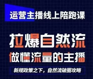 运营主播线上陪跑课，从0-1快速起号，猴帝1600线上课(更新24年5月)-吾藏分享