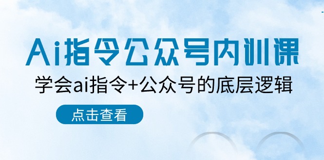 Ai指令-公众号内训课：学会ai指令+公众号的底层逻辑（7节课）-吾藏分享