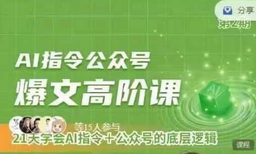 Ai指令公众号高阶课，学会ai指令+公众号的底层逻辑-吾藏分享