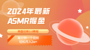 2024年最新ASMR掘金网盘拉新3.0教程：每分钟一个视频，轻松月入2w+-吾藏分享