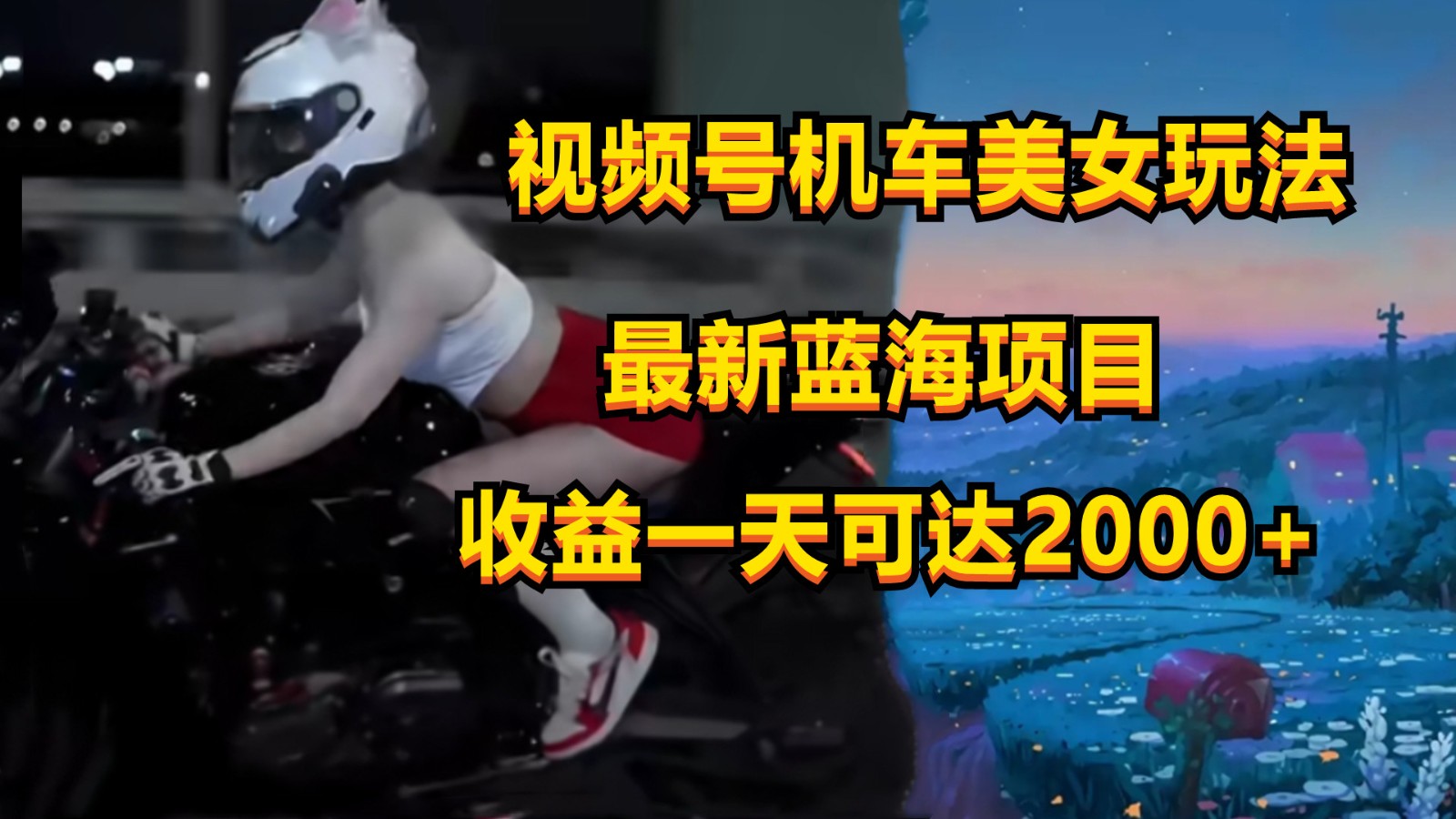 视频号机车美女短视频，视频创作掘金，一天可收入2000+-吾藏分享