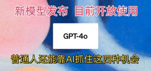 最强模型ChatGPT-4omni震撼发布，目前开放使用，普通人可以利用AI抓住的四…-吾藏分享