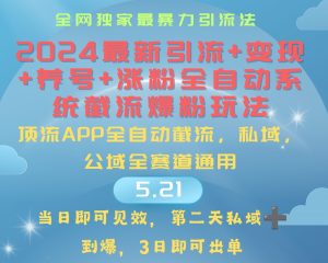 2024最暴力引流+涨粉+变现+养号全自动系统爆粉玩法-吾藏分享