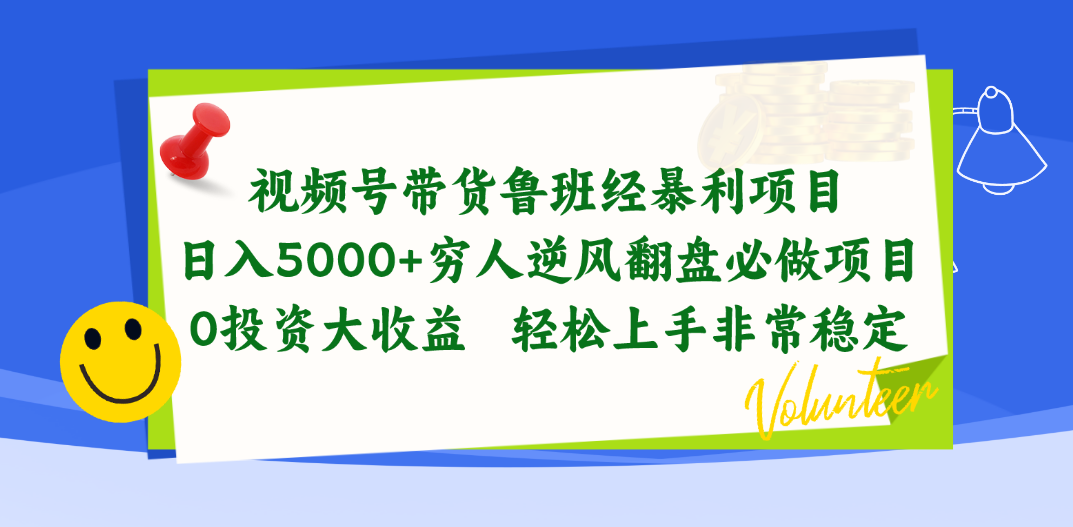 视频号带货鲁班经暴利项目，日入5000+，穷人逆风翻盘必做项目，0投资…-吾藏分享