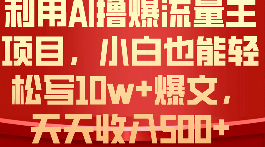 利用 AI撸爆流量主收益，小白也能轻松写10W+爆款文章，轻松日入500+-吾藏分享