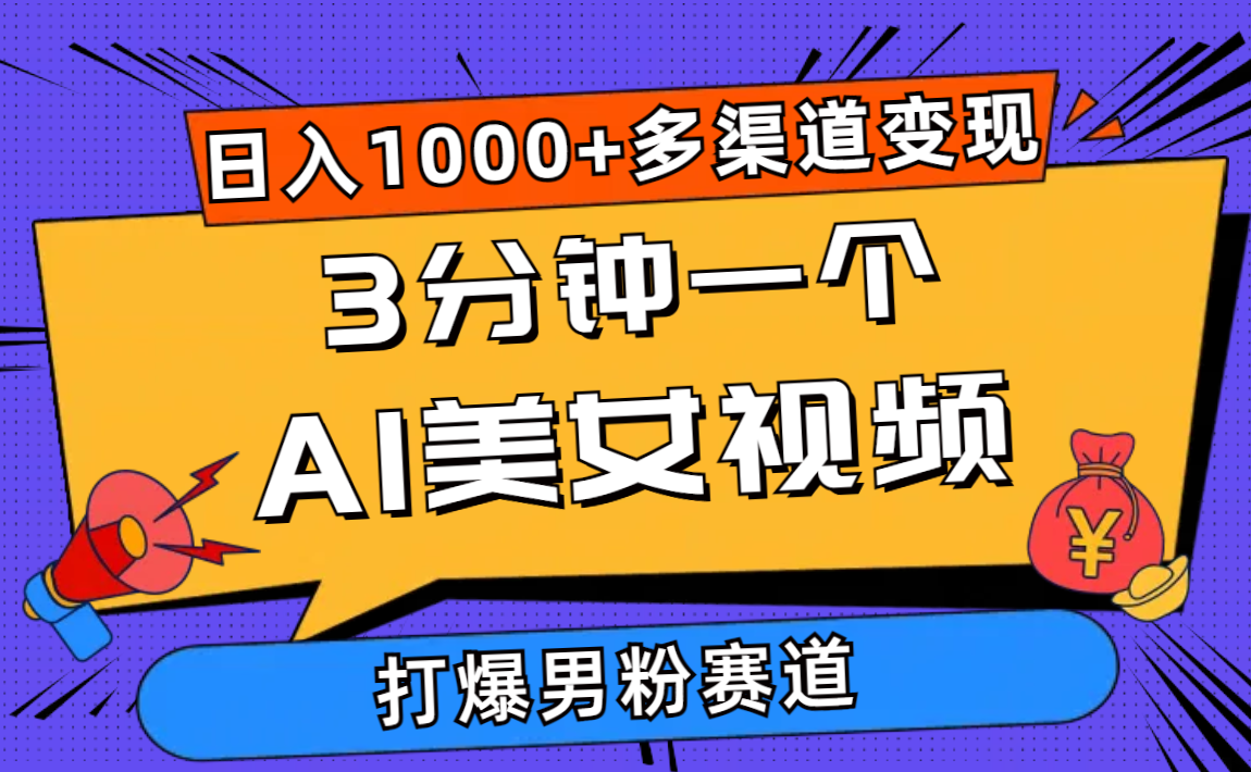 3分钟一个AI美女视频，打爆男粉流量，日入1000+多渠道变现，简单暴力，…-吾藏分享