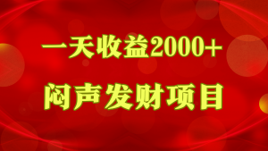 闷声发财，一天收益2000+，到底什么是赚钱，看完你就知道了-吾藏分享