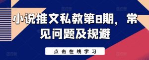 小说推文私教第8期，常见问题及规避-吾藏分享