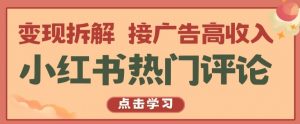 小红书热门评论，变现拆解，接广告高收入【揭秘 】-吾藏分享