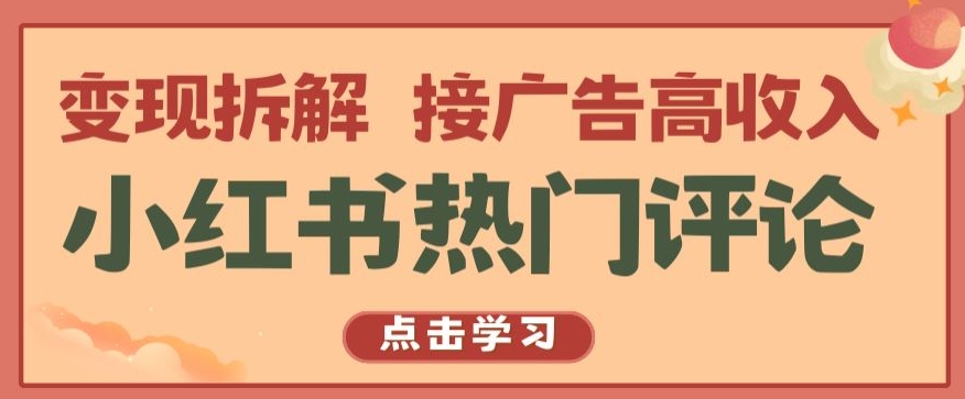 小红书热门评论，变现拆解，接广告高收入【揭秘 】-吾藏分享