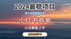 2024最稳蓝海项目，小红书商单项目，没有之一-吾藏分享