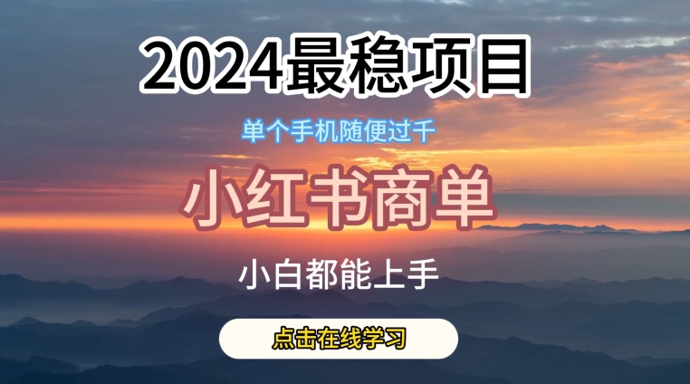 2024最稳蓝海项目，小红书商单项目，没有之一-吾藏分享