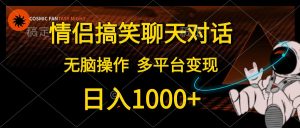 情侣搞笑聊天对话，日入1000+,无脑操作，多平台变现-吾藏分享