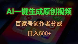 AI一键生成原创视频，百家号创作者分成，日入500+-吾藏分享