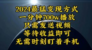 一分钟700W播放，暴力变现，轻松实现日入3000K月入10W-吾藏分享