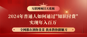 2024年普通人如何通过"知识付费"月入十万年入百万，实现财富自由-吾藏分享