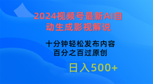 2024视频号最新AI自动生成影视解说，十分钟轻松发布内容，百分之百过原…-吾藏分享