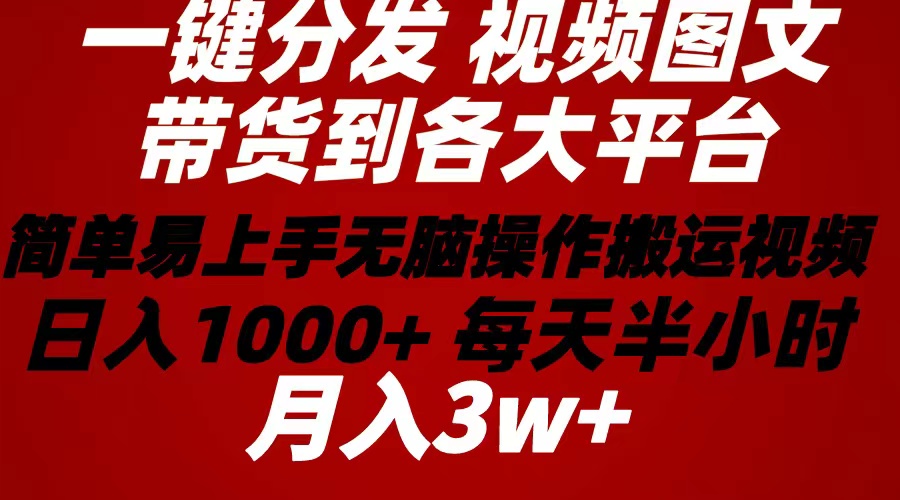 图片[1]-2024年 一键分发带货图文视频  简单易上手 无脑赚收益 每天半小时日入1…-吾藏分享